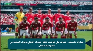 مباراة حاسمة.. تعرف على توقيت ونقل مباراة الأهلي وغزل المحلة في الموسم الحالي